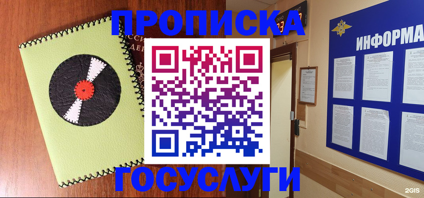 прописка в Соколе